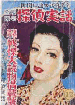 探偵実話創刊号表紙