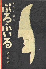 ぷろふいる創刊号表紙