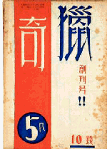 猟奇創刊号表紙