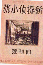 新探偵小説創刊号表紙