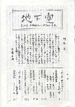 地下室創刊号表紙