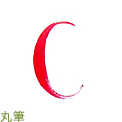 丸筆のCストローク