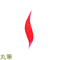 丸筆のSストローク