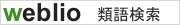 Weblio類語