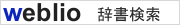 Weblio検索