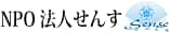 NPO法人せんす