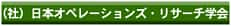 日本オペレーションズ・リサーチ学会