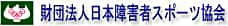 財団法人日本障害者スポーツ協会