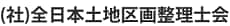 全日本土地区画整理士会