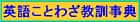 英語ことわざ教訓辞典