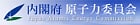 内閣府原子力委員会