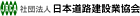 社団法人日本道路舗装建設業協会
