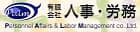 有限会社人事･労務