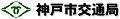 神戸市交通局