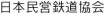 日本民営鉄道協会