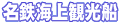 名鉄海上観光船