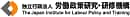 独立行政法人 労働政策研究・研修機構