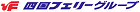 四国フェリーグループ