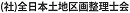 全日本土地区画整理士会