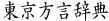 東京方言辞典