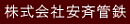安斉管鉄