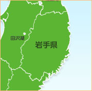 岩手県