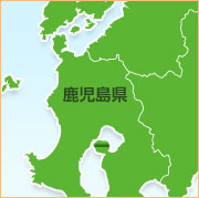 鹿児島県