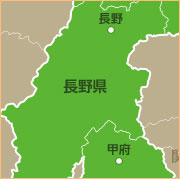 長野県