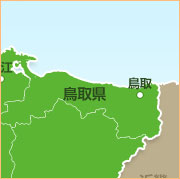 鳥取県