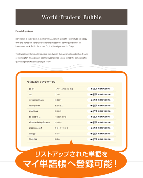 リストアップされた単語をマイ単語帳へ登録可能!